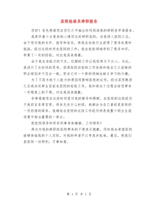 医院检验员辞职报告