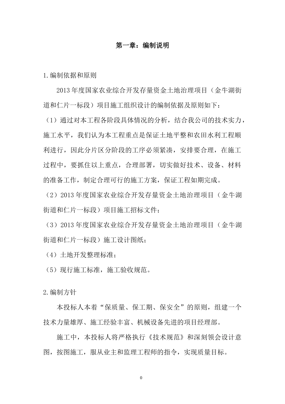 金牛湖复垦施工组织设计方案_第2页