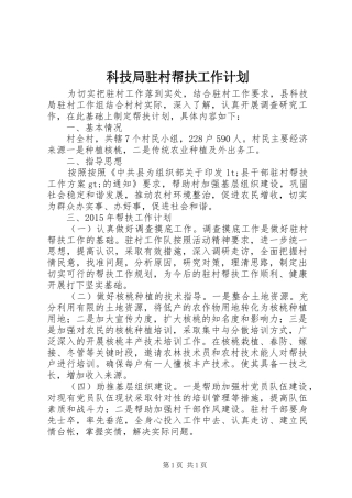 科技局驻村帮扶工作计划