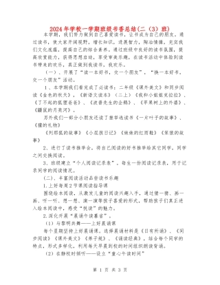 2024年小学一学期班级书香总结(二(3)班)