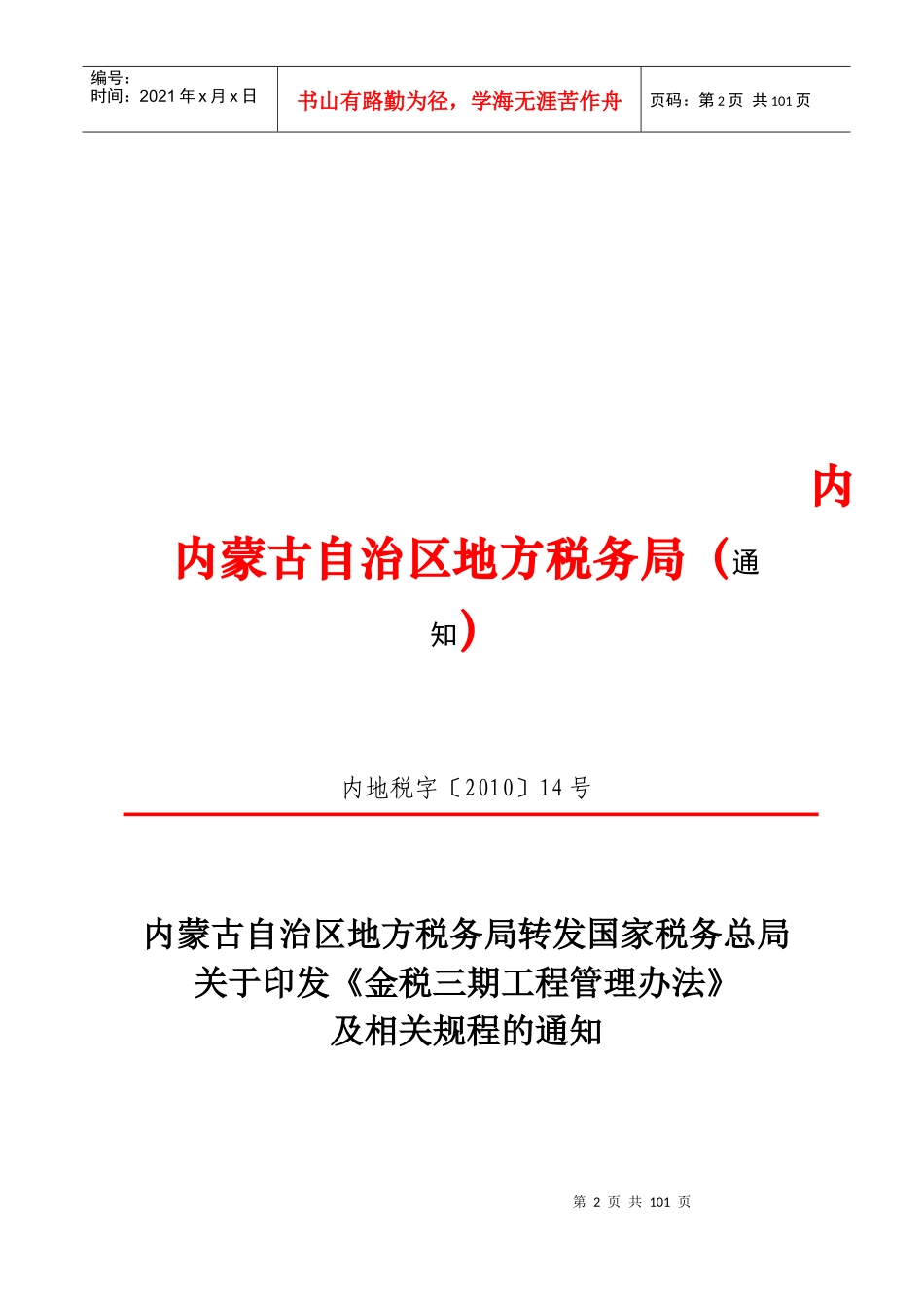 金税三期工程管理办法_第2页