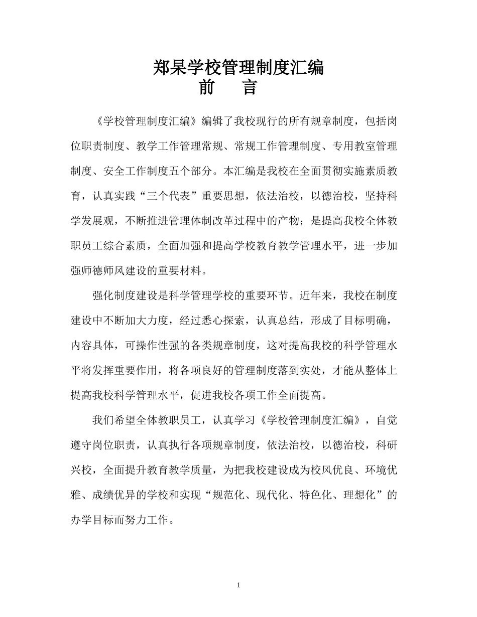 郑皋学校管理制度_第1页