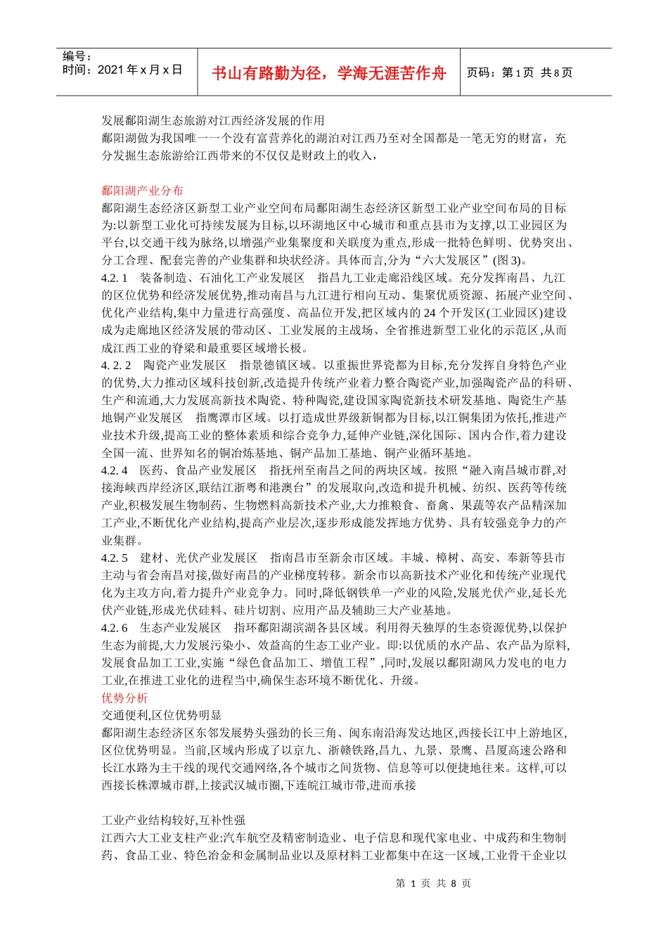 鄱阳湖生态经济工业可持续发展的SWOT分析_第1页