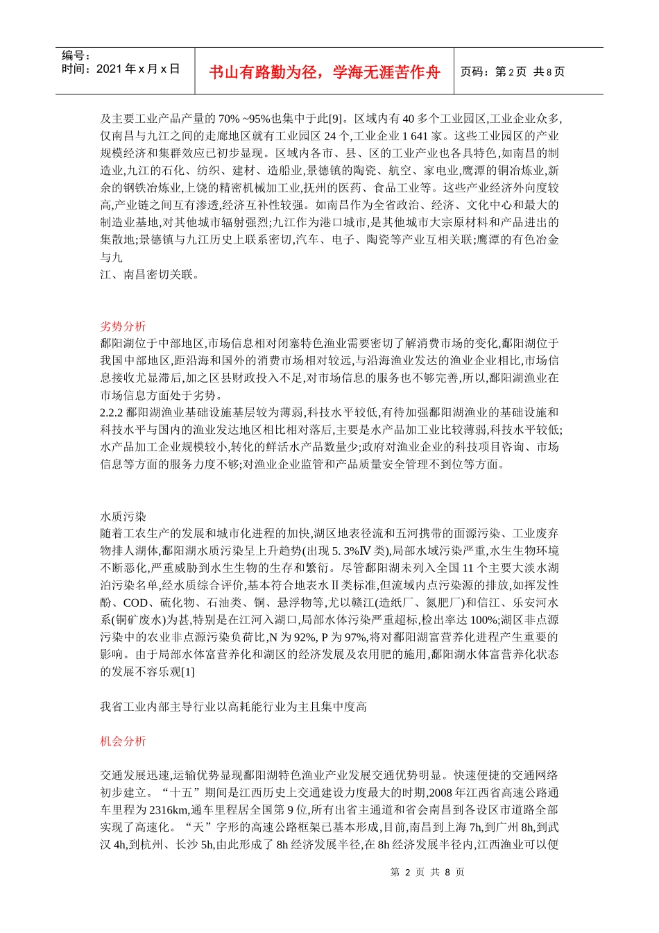 鄱阳湖生态经济工业可持续发展的SWOT分析_第2页