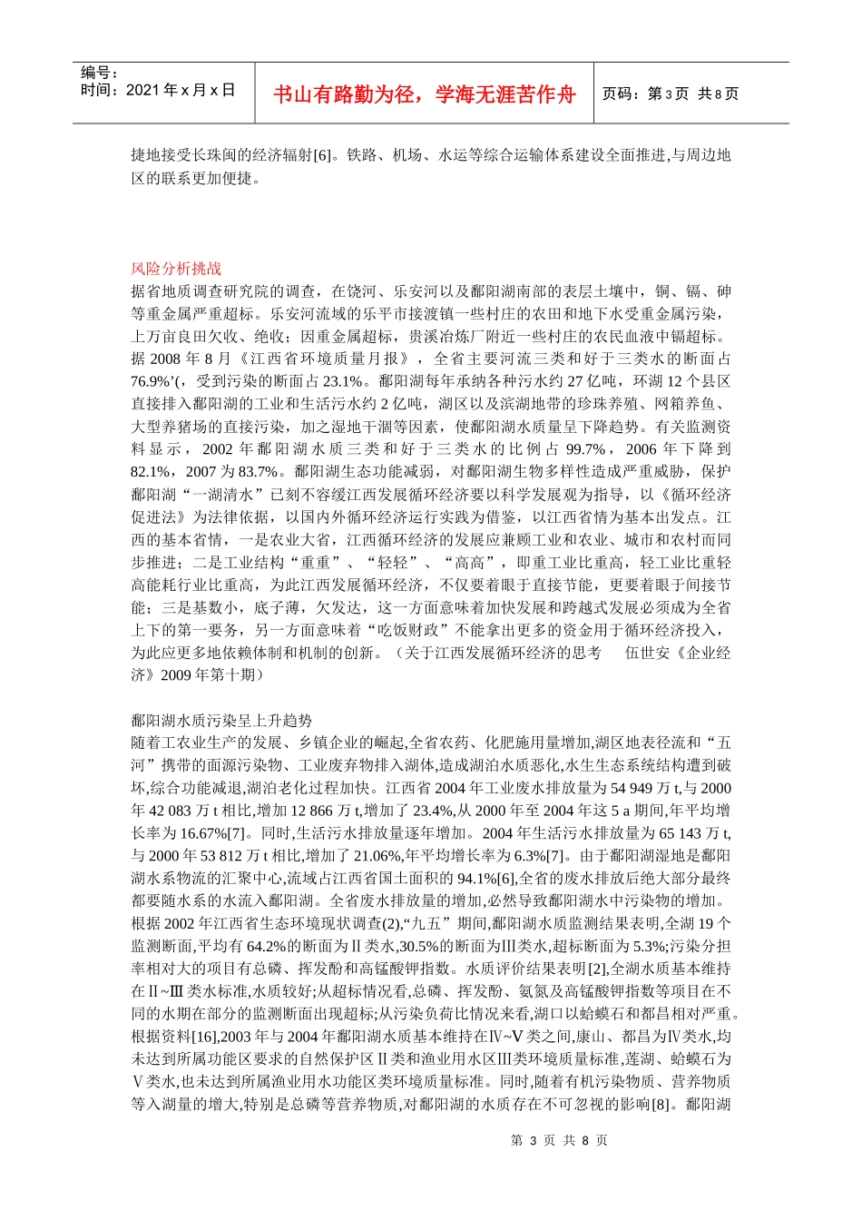鄱阳湖生态经济工业可持续发展的SWOT分析_第3页