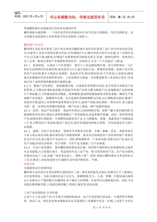 鄱阳湖生态经济工业可持续发展的SWOT分析