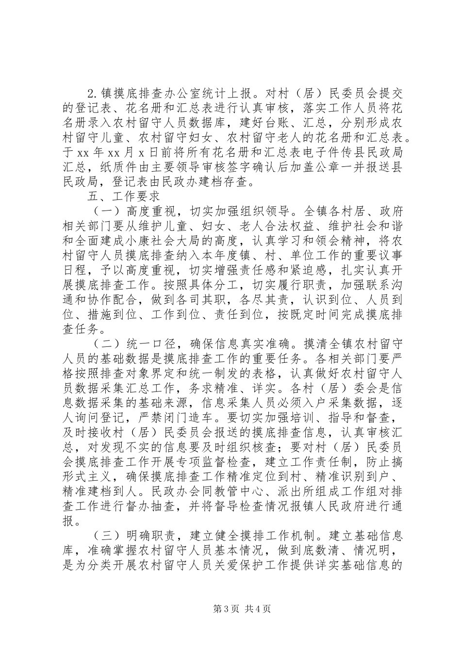 农村留守人员摸底排查工作计划_第3页