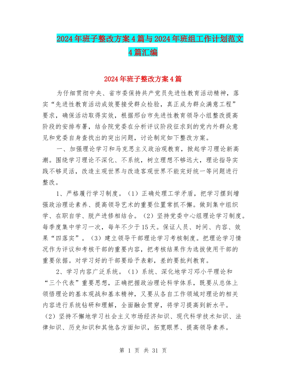 2024年班子整改方案4篇与2024年班组工作计划范文4篇汇编_第1页