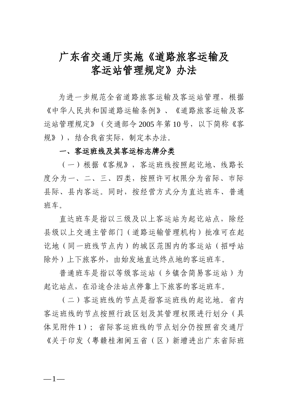 道路旅客运输及客运站管理规定办法_第1页