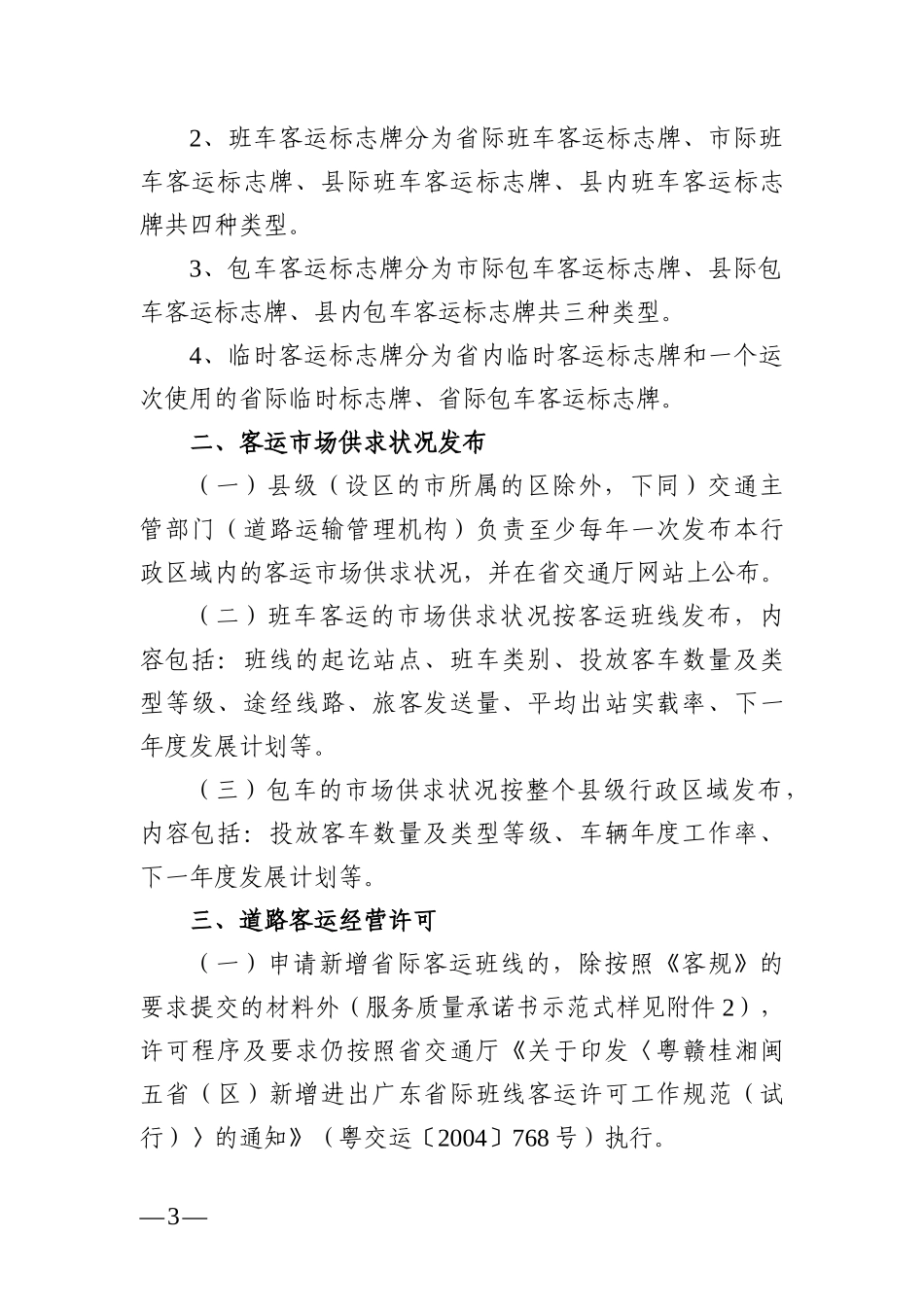 道路旅客运输及客运站管理规定办法_第3页