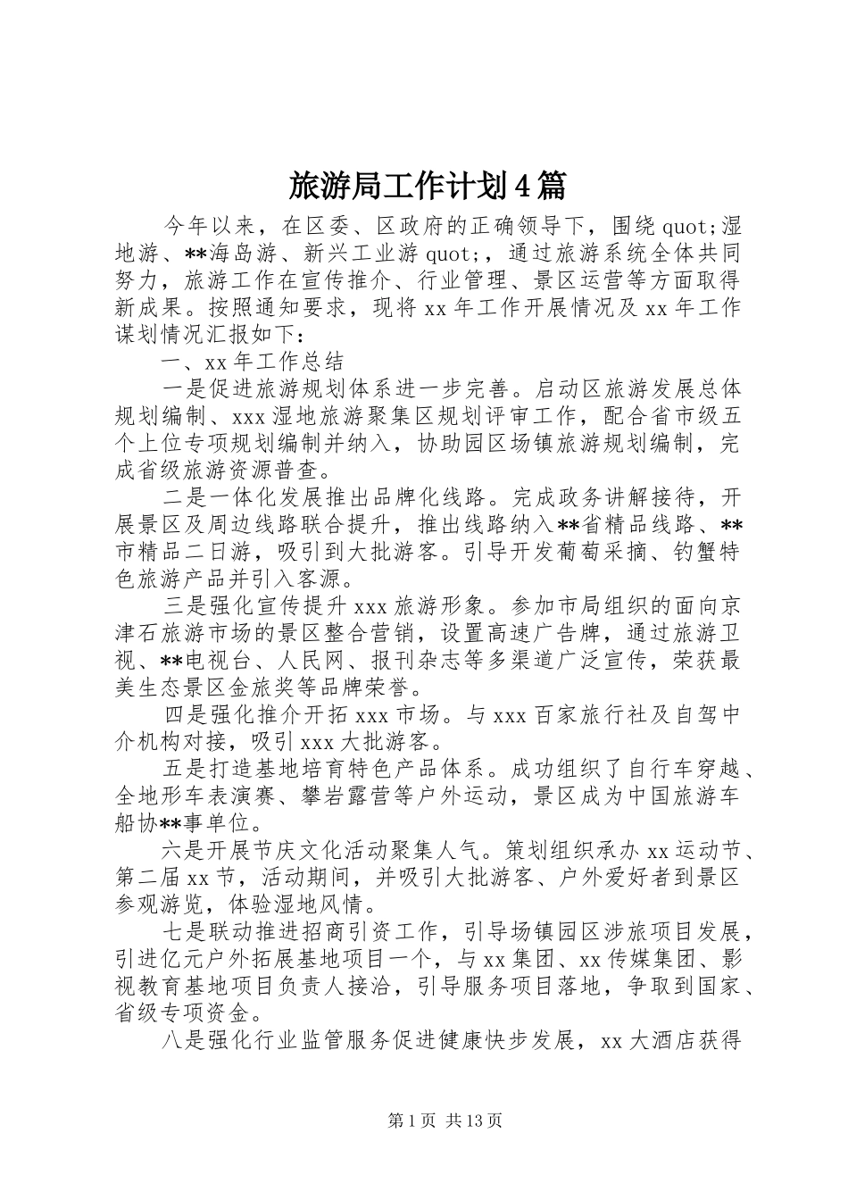 旅游局工作计划4篇_第1页
