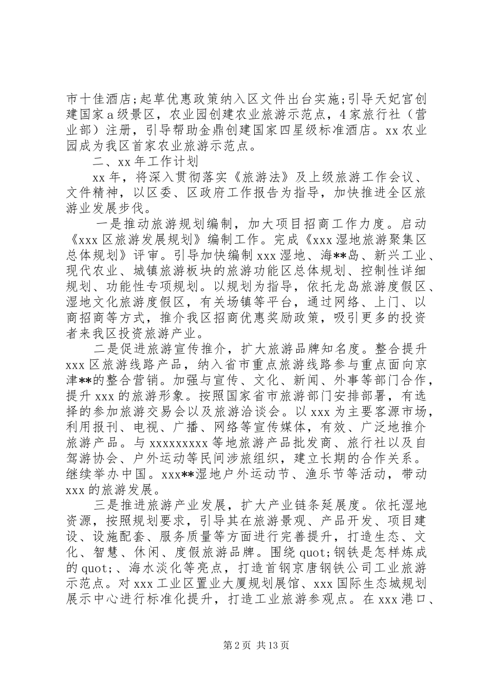 旅游局工作计划4篇_第2页