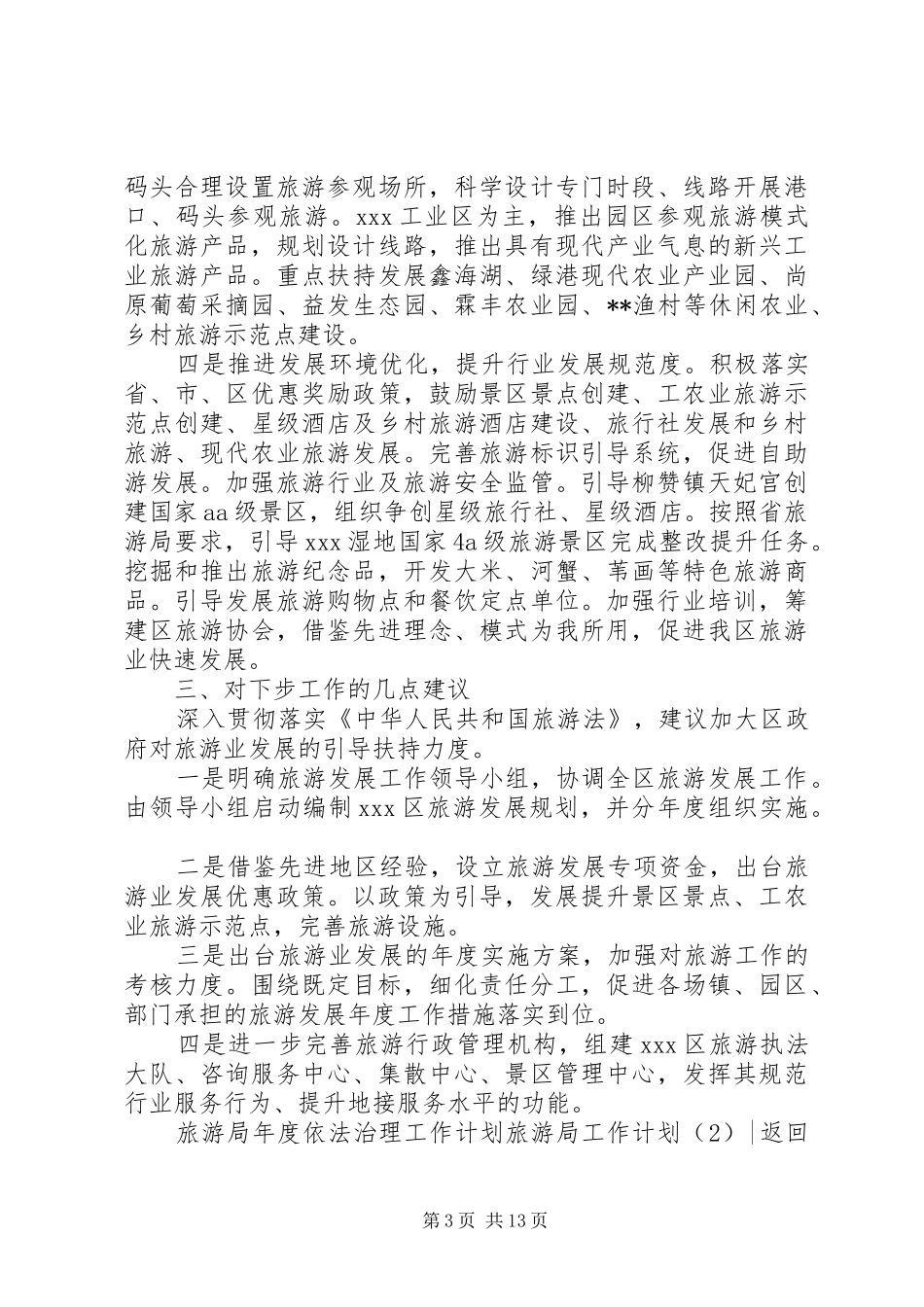 旅游局工作计划4篇_第3页