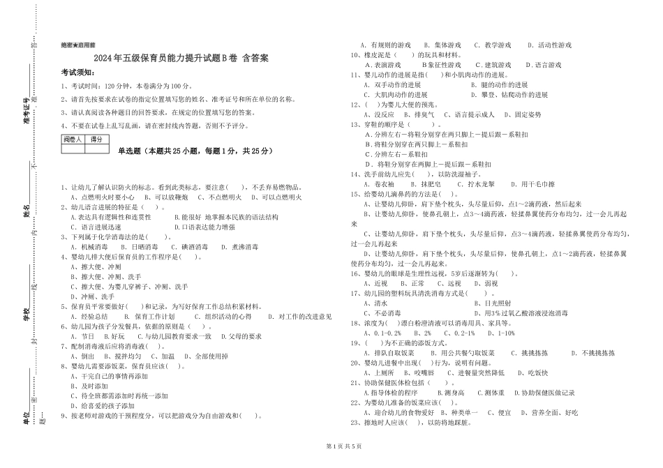 2024年五级保育员能力提升试题B卷-含答案_第1页