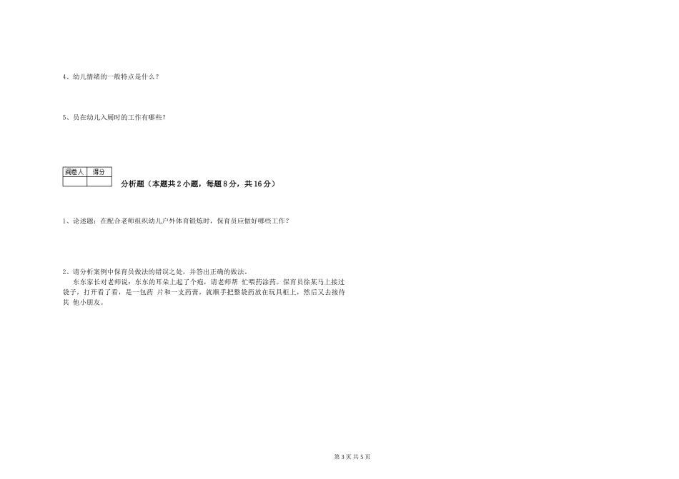 2024年五级保育员能力提升试题B卷-含答案_第3页