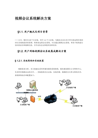 视维视频会议系统解决方案