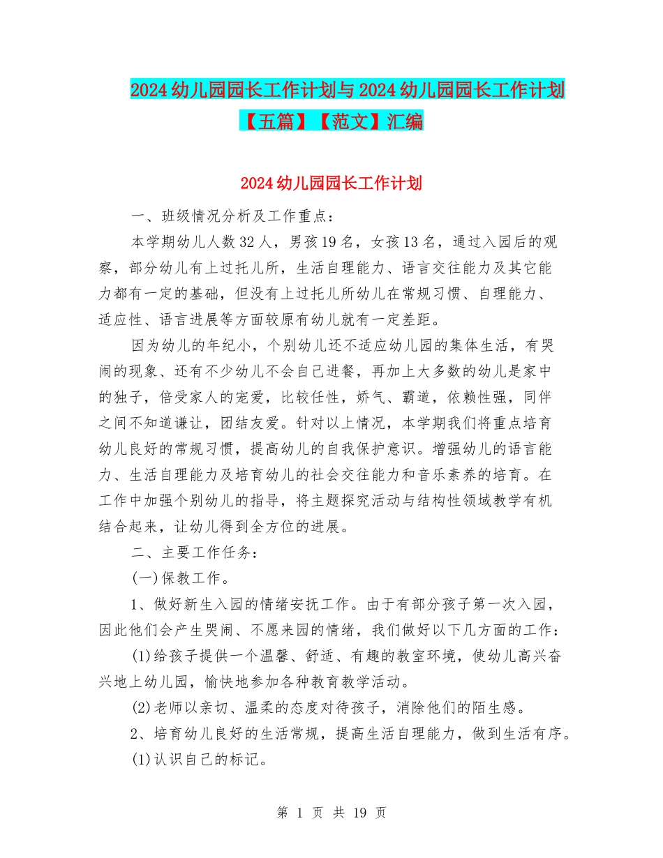 2024幼儿园园长工作计划与2024幼儿园园长工作计划【范文】汇编_第1页