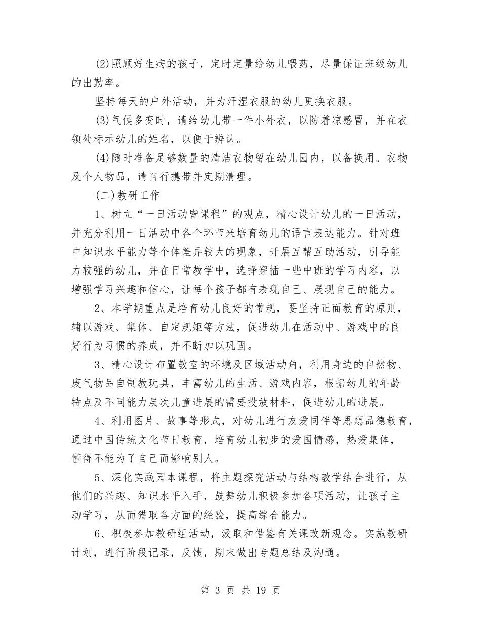 2024幼儿园园长工作计划与2024幼儿园园长工作计划【范文】汇编_第3页
