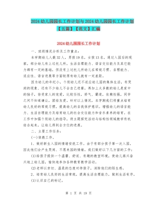 2024幼儿园园长工作计划与2024幼儿园园长工作计划【范文】汇编