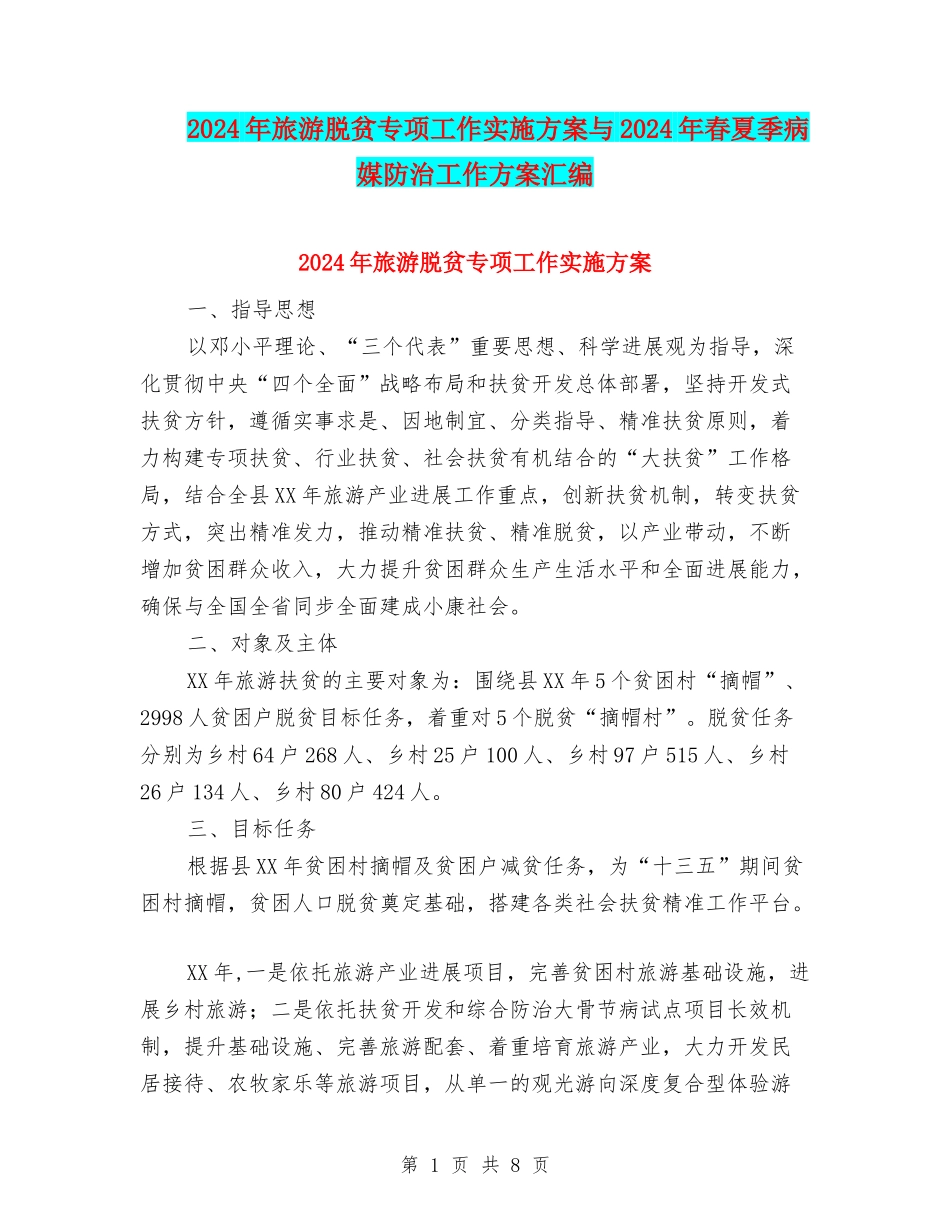 2024年旅游脱贫专项工作实施方案与2024年春夏季病媒防治工作方案汇编_第1页