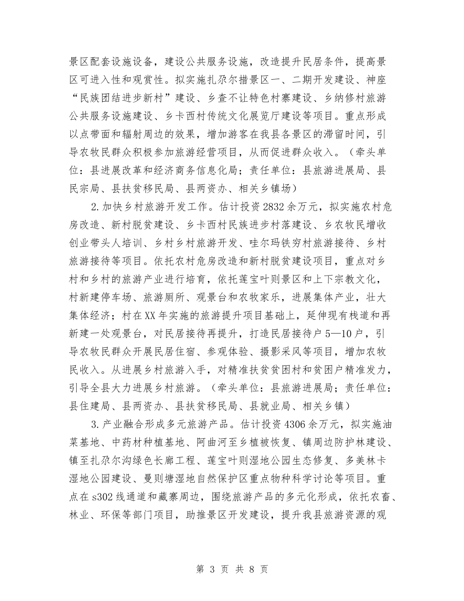 2024年旅游脱贫专项工作实施方案与2024年春夏季病媒防治工作方案汇编_第3页