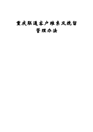 重庆联通客户维系管理办法