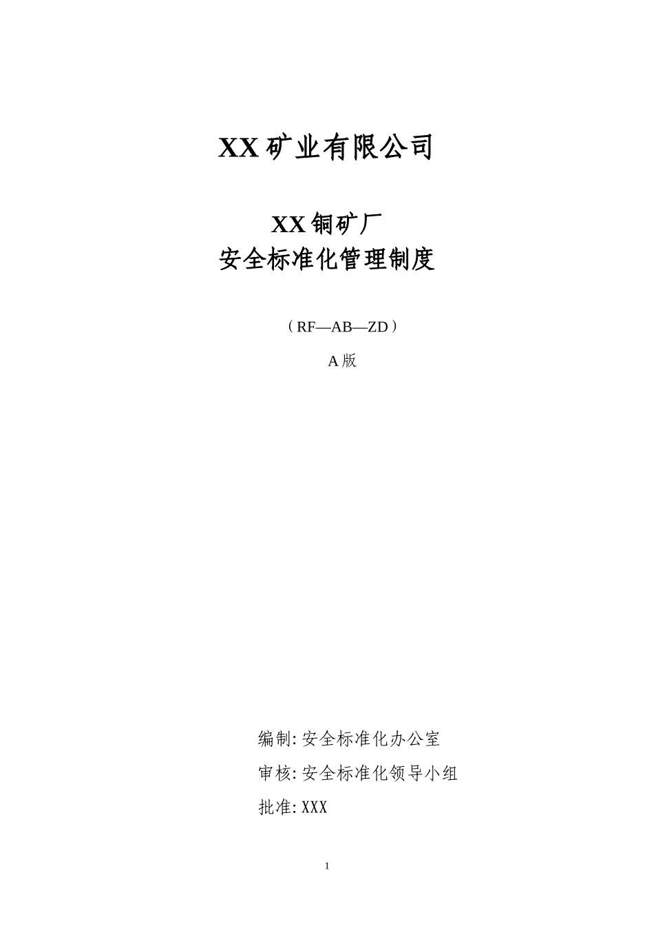 金属非金属矿山安全标准化管理制度-XX矿业_第1页