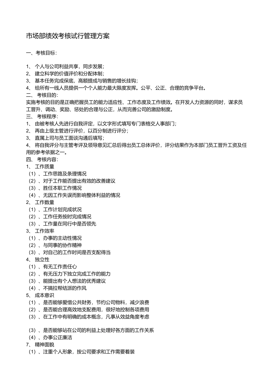 某市场绩效考核试行管理方案_第1页