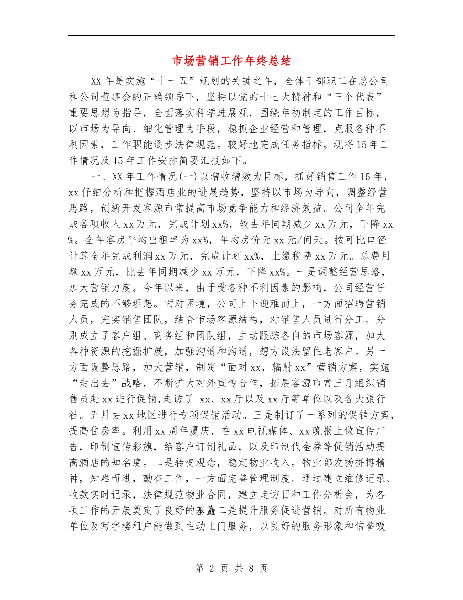 市场营销工作年终总结【新版】_第2页