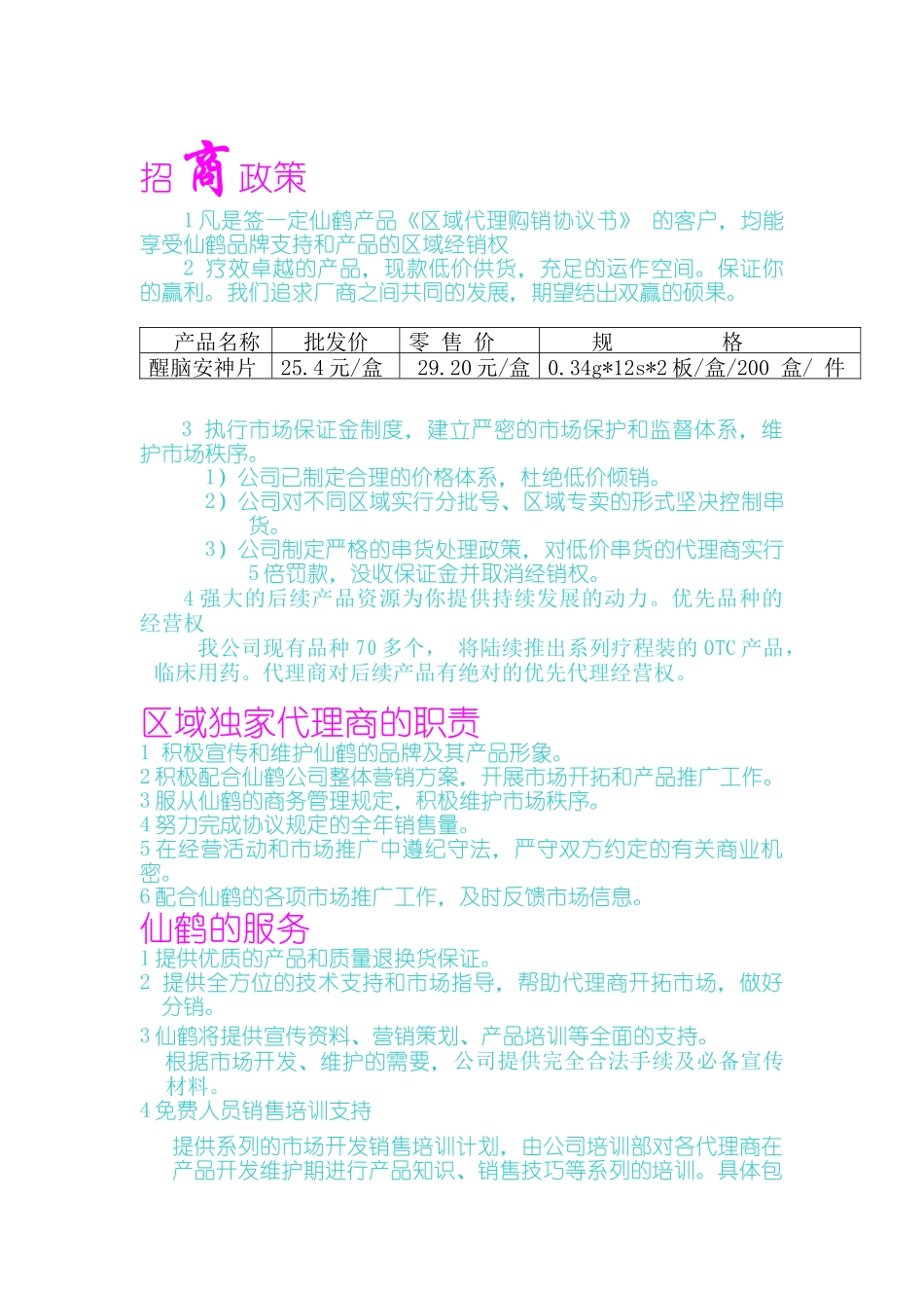 醒脑安神片招商手册_第2页