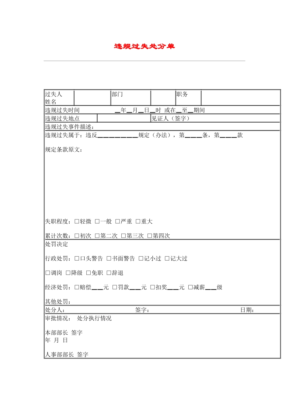 最新人力资源管理工作材料-hr039违规过失处分单_第1页