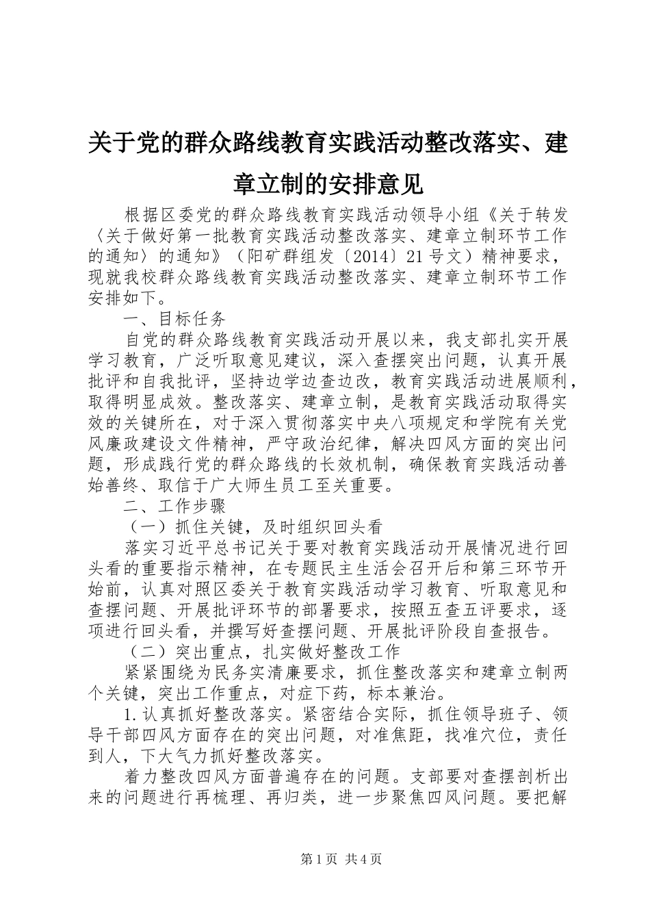 关于党的群众路线教育实践活动整改落实、建章立制的安排意见_第1页