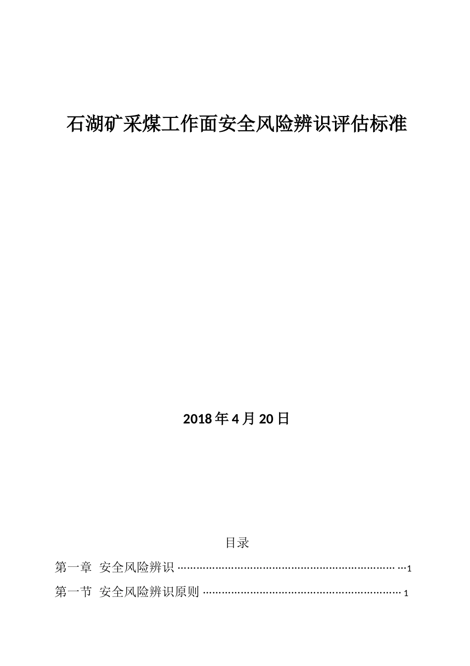 采煤工作面安全风险辨识评估标准(DOC48页)_第1页