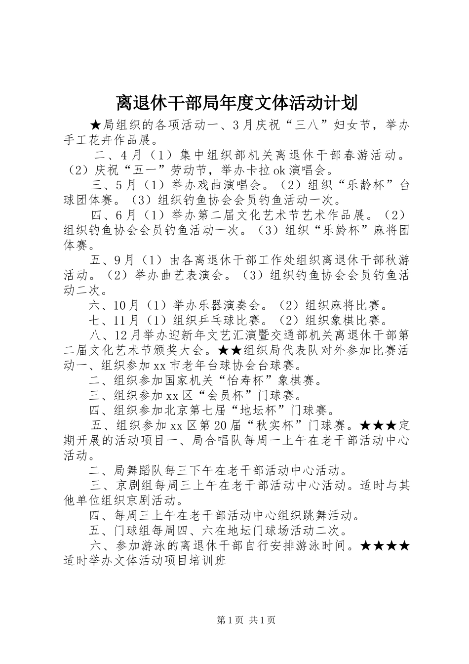 离退休干部局年度文体活动计划_第1页