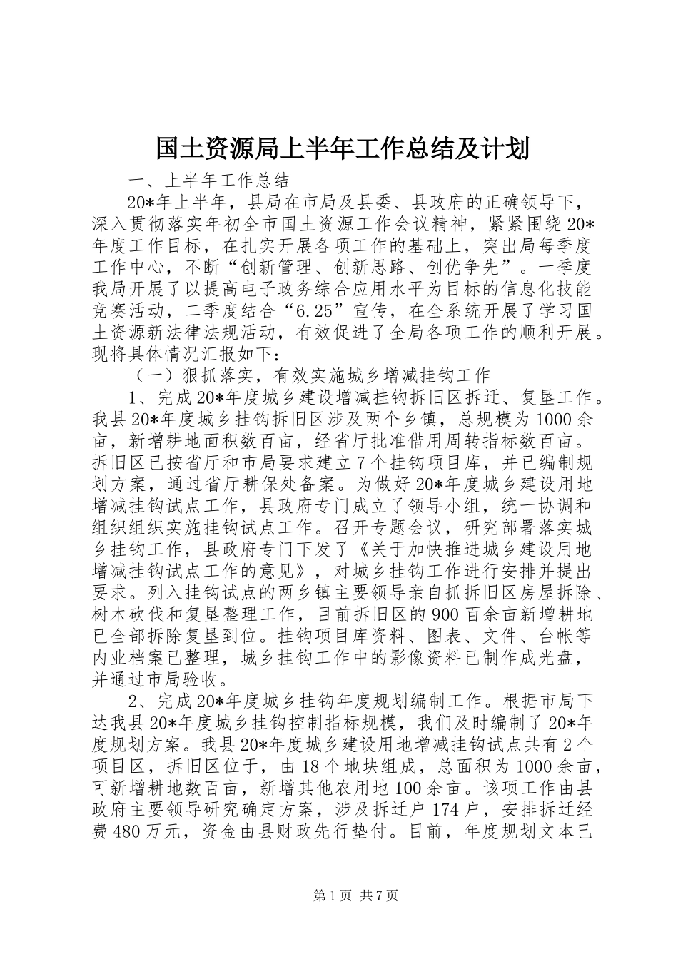 国土资源局上半年工作总结及计划_第1页