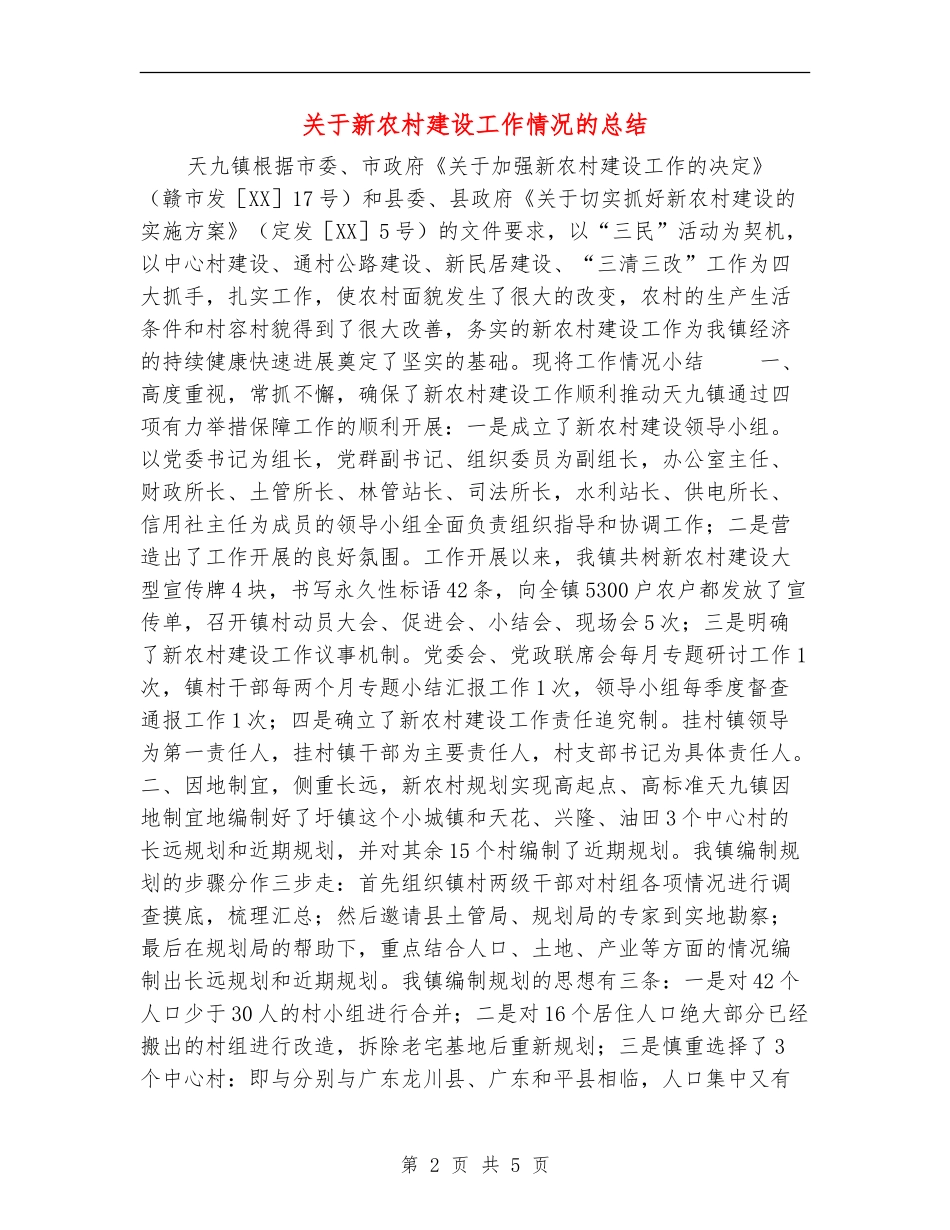 关于新农村建设工作情况的总结_第2页