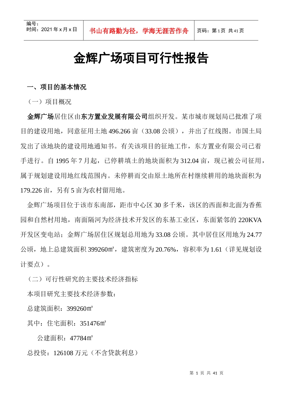 金辉广场项目可行性研究报告_第1页