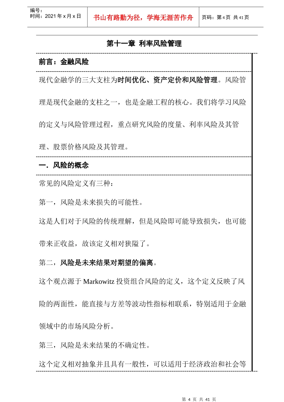 金融工程讲稿--风险管理_第1页