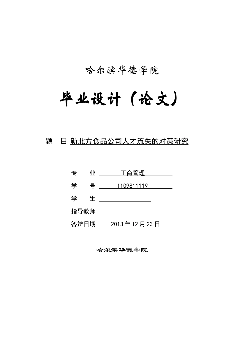 新北方食品公司人才流失的对策研究_第1页