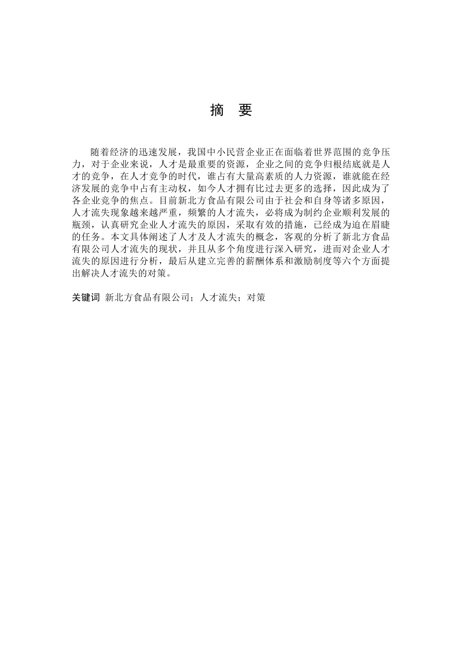 新北方食品公司人才流失的对策研究_第2页
