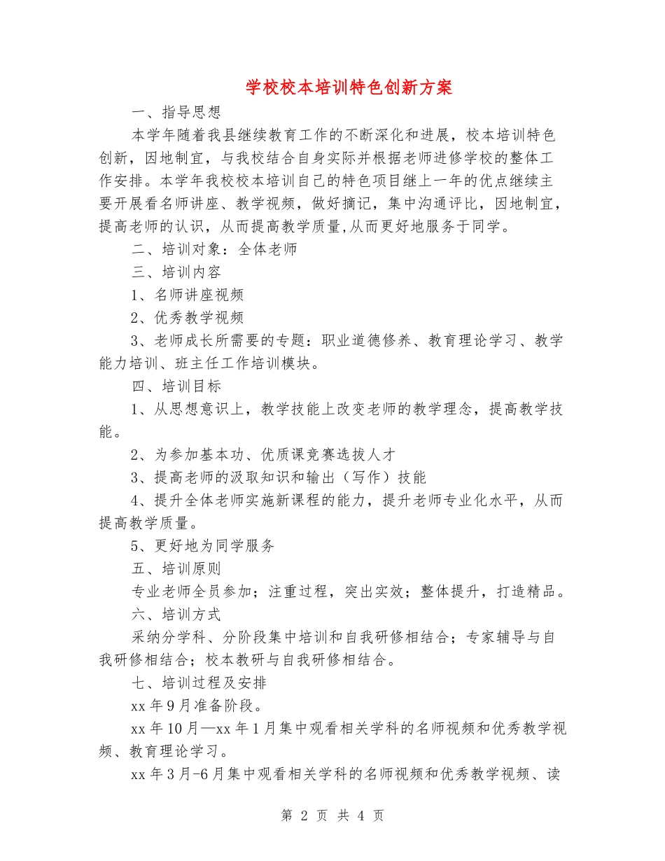 小学校本培训特色创新方案_第2页