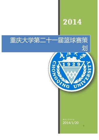 重庆大学第二十一届篮球赛策划v2