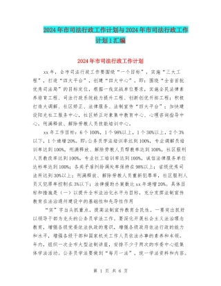 2024年市司法行政工作计划与2024年市司法行政工作计划1汇编