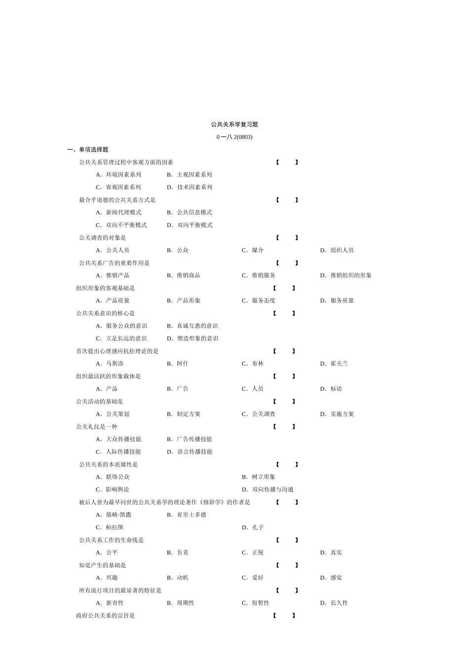 公共关系学复习题大全_第1页