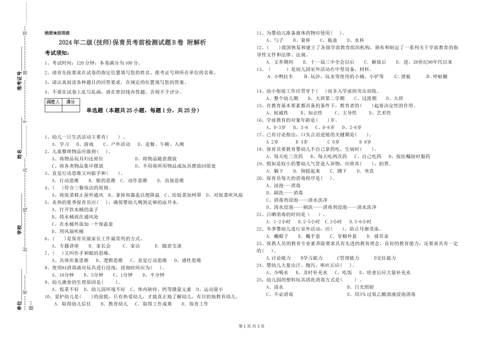 2024年二级(技师)保育员考前检测试题B卷-附解析_第1页