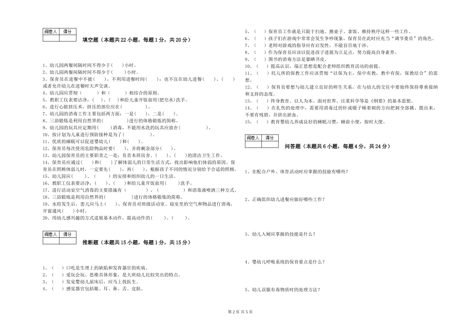 2024年二级(技师)保育员考前检测试题B卷-附解析_第2页