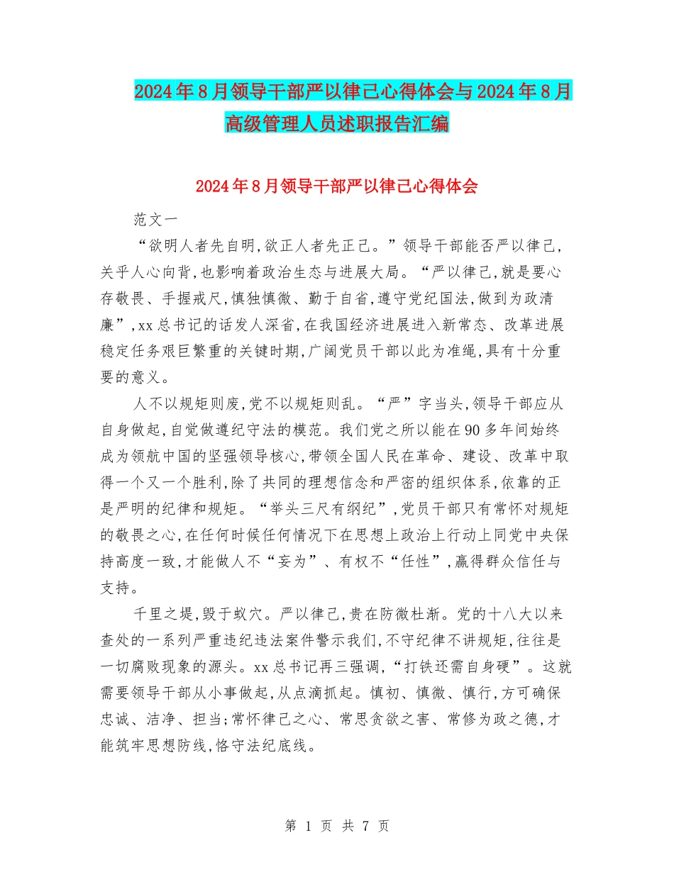 2024年8月领导干部严以律己心得体会与2024年8月高级管理人员述职报告汇编_第1页