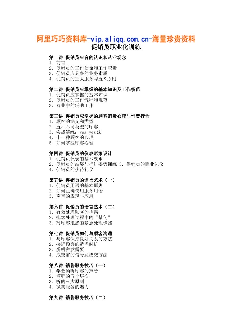 促销员职业化训练(15)_第1页