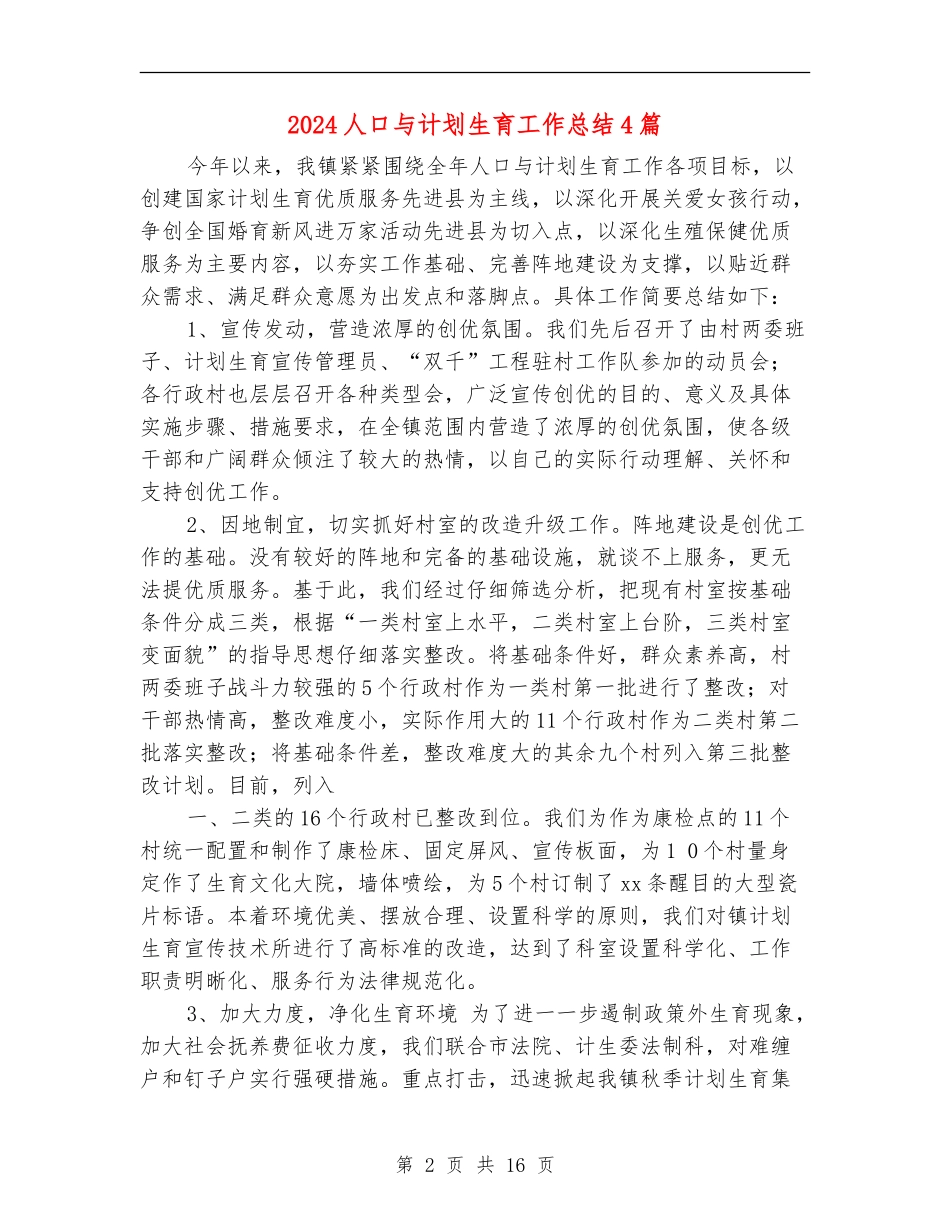 2024人口与计划生育工作总结4篇_第2页