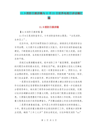 11.9消防日演讲稿与11月21日世界电视日讲话稿汇编